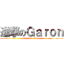 進撃のＧａｒｏｎ (attack on Garon)