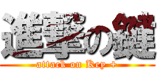 進撃の鍵 (attack on Key +)