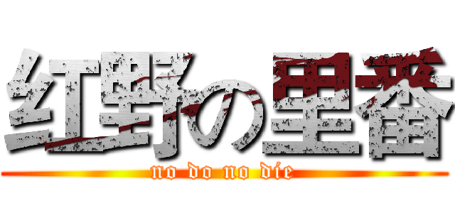 红野の里番 (no do no die)