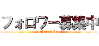 フォロワー募集中 (wait to follow)