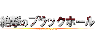 絶撃のブラックホール (attack on nyanko)
