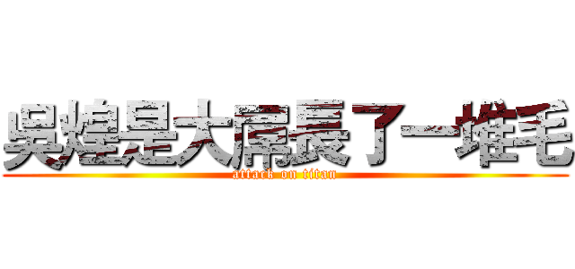 吳煌是大屌長了一堆毛 (attack on titan)
