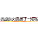 吳煌是大屌長了一堆毛 (attack on titan)
