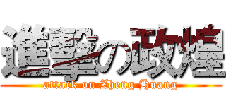 進擊の政煌 (attack on Zheng Huang)