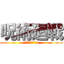 呪術廻戦 (アイズセレクト)