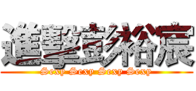 進擊彭裕宸 (Sexy Sexy Sexy Sexy)