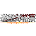 進擊彭裕宸 (Sexy Sexy Sexy Sexy)