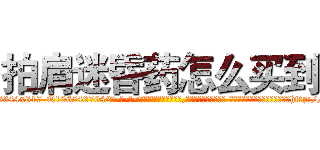 拍肩迷昏药怎么买到 (拍肩迷昏药怎么买到【电-话151x68344x817-Q1065427042元-吉-药-业】我们做的是长期生意,靠的是老客户长期支持 拍肩迷昏药怎么买到在发表了一篇http://sngk.net/zznJkp

参考消息网我们做的是长期生意,靠的是老客户长期支持也许我们早该意识到，就连鲍勃·霍斯金斯（金球奖戏剧类电影男主角 
)