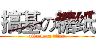 搞基の糖纸 (attack on titan)