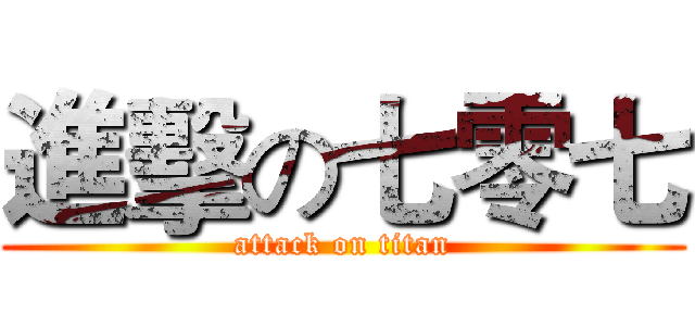 進擊の七零七 (attack on titan)