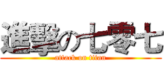 進擊の七零七 (attack on titan)