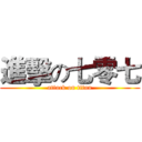 進擊の七零七 (attack on titan)