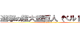 進撃の超大型巨人（ベルトルト） (attack on titan)