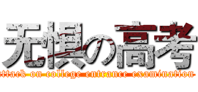 无惧の高考 (attack on college entrance examination )