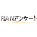 ＲＡＮアンケート (持ちましたか？)