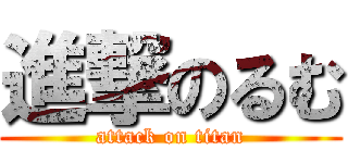 進撃のるむ (attack on titan)