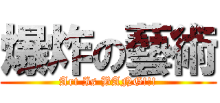 爆炸の藝術 (Art Is BANG!!!)