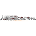 人類最強のたけちゃん (attack on titan)