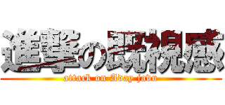 進撃の既視感 (attack on Aday javu)