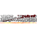 進撃の既視感 (attack on Aday javu)