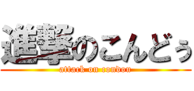 進撃のこんどぅ (attack on condou)
