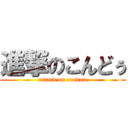 進撃のこんどぅ (attack on condou)