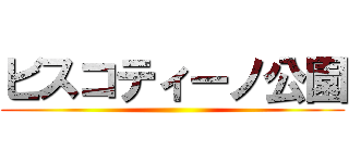 ビスコティーノ公園 ()