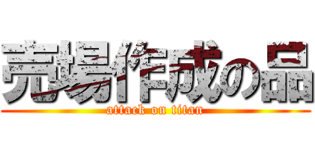 売場作成の品 (attack on titan)