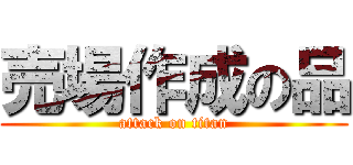 売場作成の品 (attack on titan)