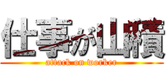 仕事が山積 (attack on worker)