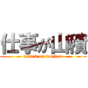 仕事が山積 (attack on worker)