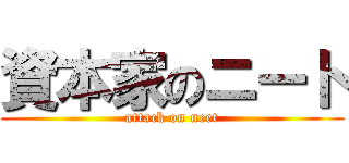 資本家のニート (attack on neet)