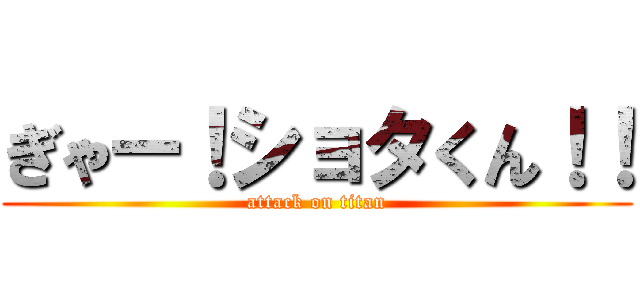 ぎゃー！ショタくん！！ (attack on titan)