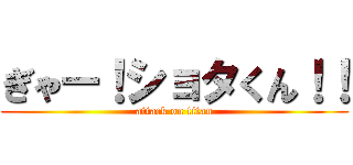 ぎゃー！ショタくん！！ (attack on titan)