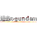 进击のｇｕｎｄａｍ (attack on titan)