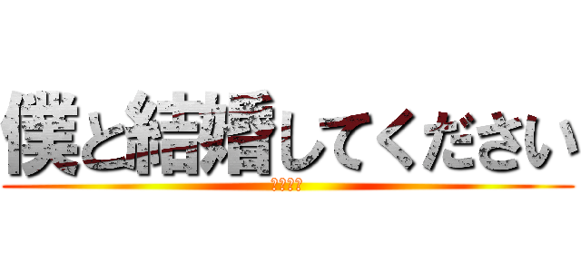 僕と結婚してください (からあげ)