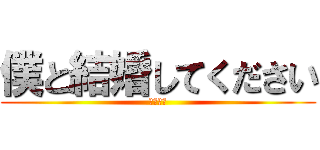 僕と結婚してください (からあげ)