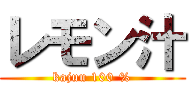 レモン汁 (kajuu 100 %)