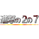 進撃の２の７ ()