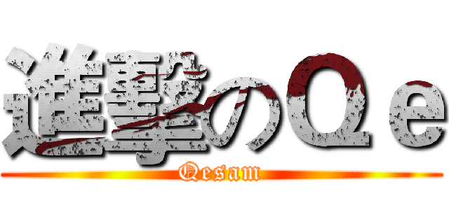 進擊のＱｅ (Qesam)