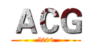 ＡＣＧ (5000)