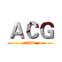 ＡＣＧ (5000)