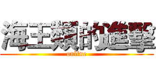 海王類的進擊 (online)