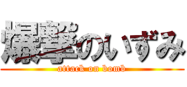 爆撃のいずみ (attack on bomb)