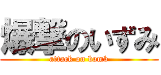 爆撃のいずみ (attack on bomb)