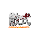 散式 (attack on titan)