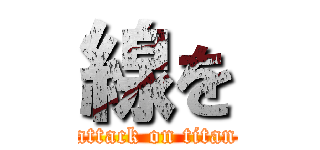 線を (attack on titan)