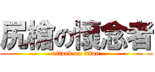 尻槍の懷念者 (attack on titan)
