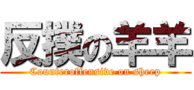 反撲の羊羊 (Counteroffensive on sheep)
