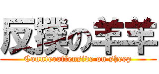 反撲の羊羊 (Counteroffensive on sheep)